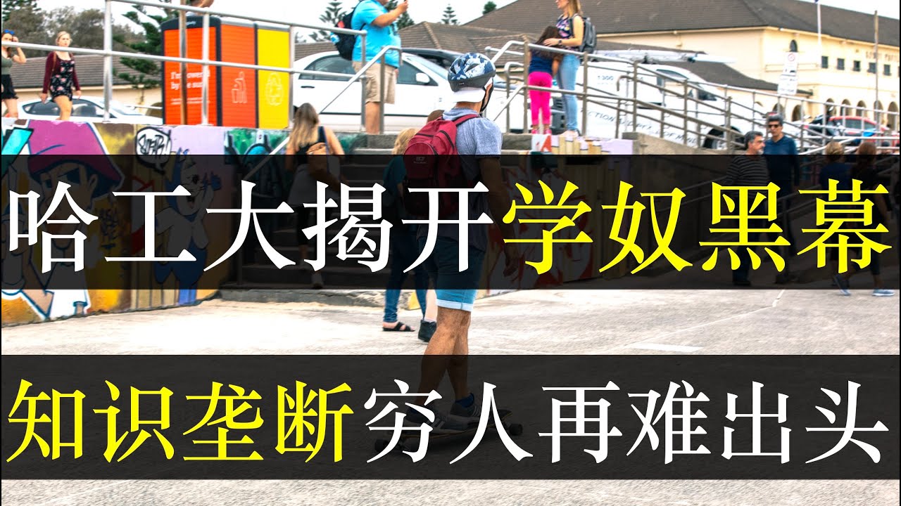 哈工大博士报废俩导师，高考改革穷人再难出头。哈工大博士报废俩导师震惊全网，毕业条件当牛做马惨爆了。中国人口下降教育改革迫在眉睫，中高考改为直升后，教育资源被全面垄断（单口相声嘚啵嘚之中国取消中高考）