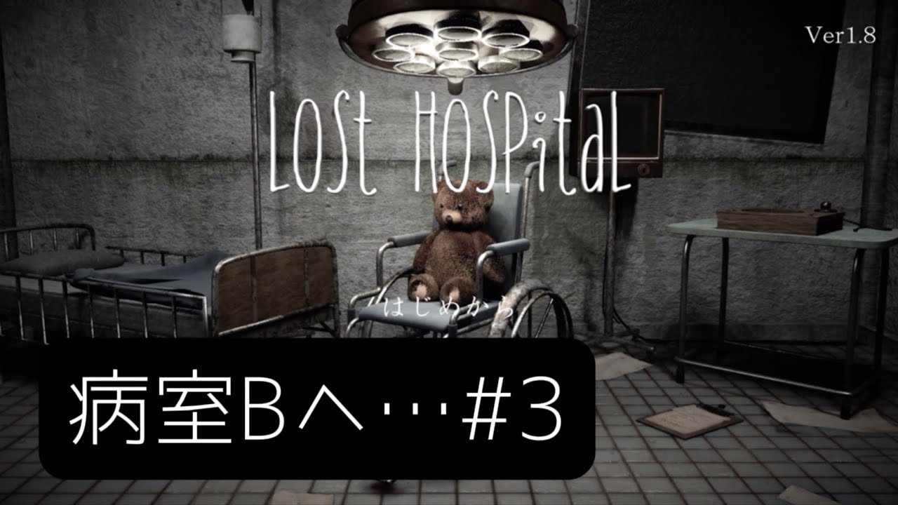 【Lost Hospital】もうベッドの柵は数字にしか見えない