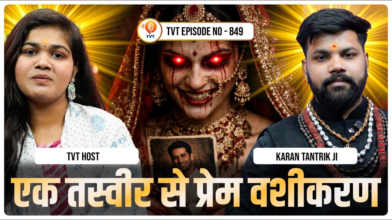एक तस्वीर से वशीकरण? सच्चाई जानिए | Karan Tantrik | TVT Podcast Ep - 849