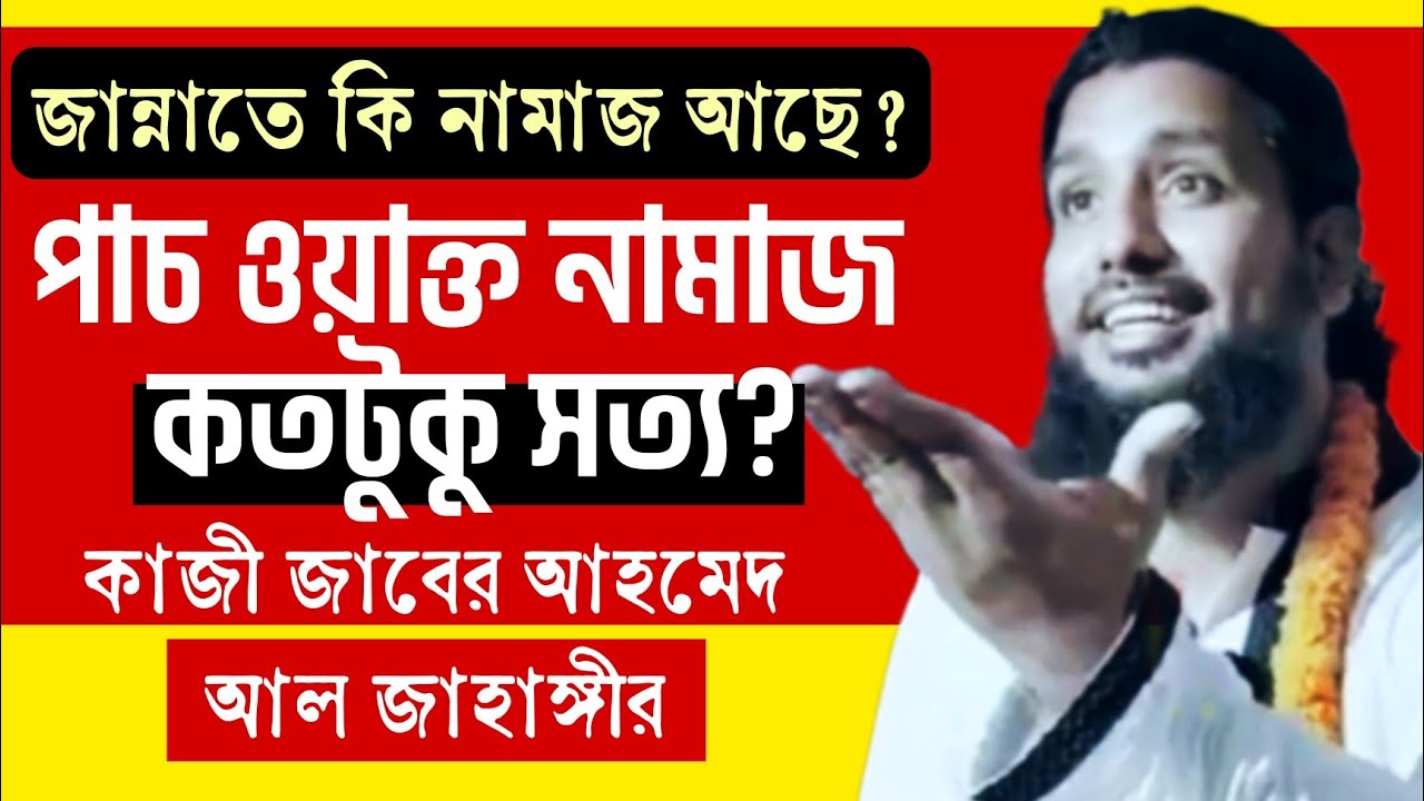 কই পাইলেন এই নামাজ⁉️পাচঁ ওয়াক্ত নামাজের দলিল কি? জান্নাতে কি নামাজ আছে? @sufiattoprokash