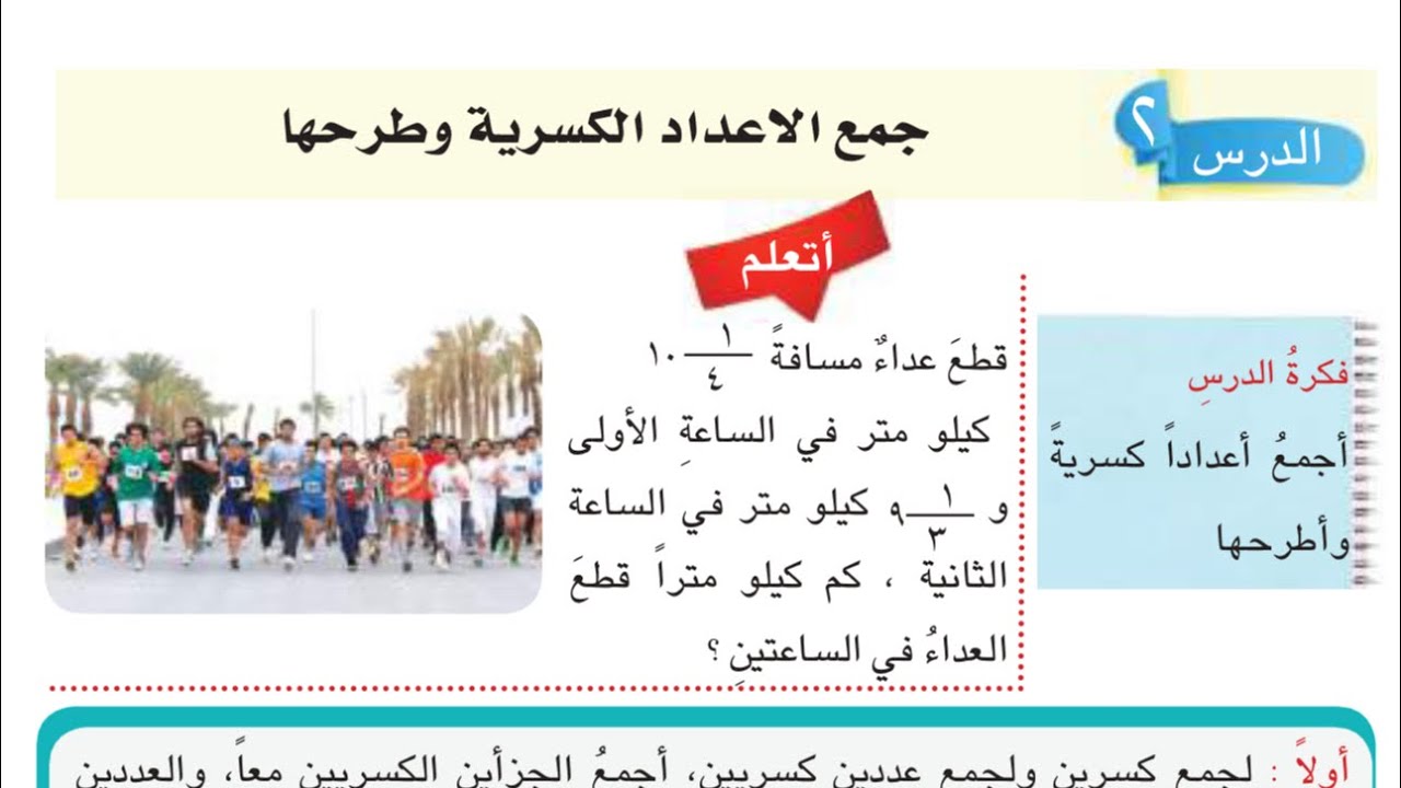 جمع الاعداد الكسريه وطرحها وحل تمارين اتاكد صفحه 106 رياضيات الخامس