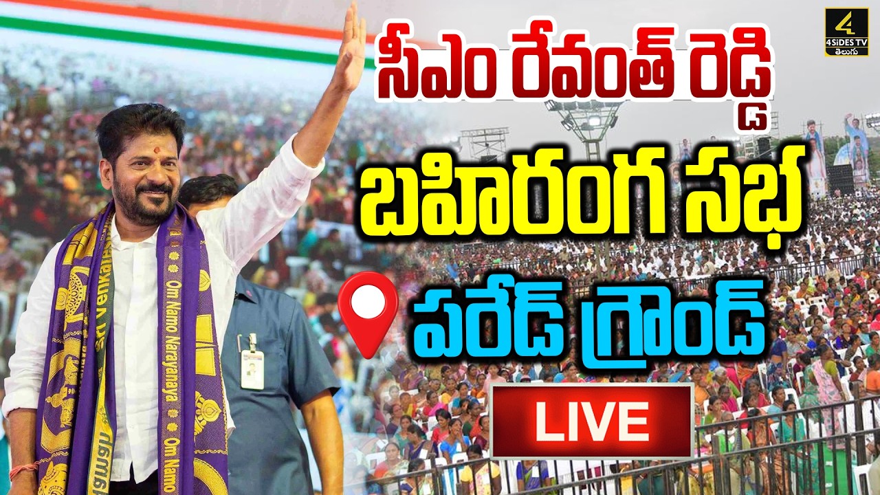 CM Revanth Reddy🔴LIVE : సీఎం రేవంత్ రెడ్డి  బహిరంగ సభ | Parade Ground | Congress Party | 4sidestv