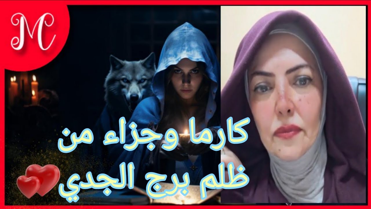 كارما وجزاء من ظلم برج الجدي💞ينقلب السحر علي الساحر💞💞