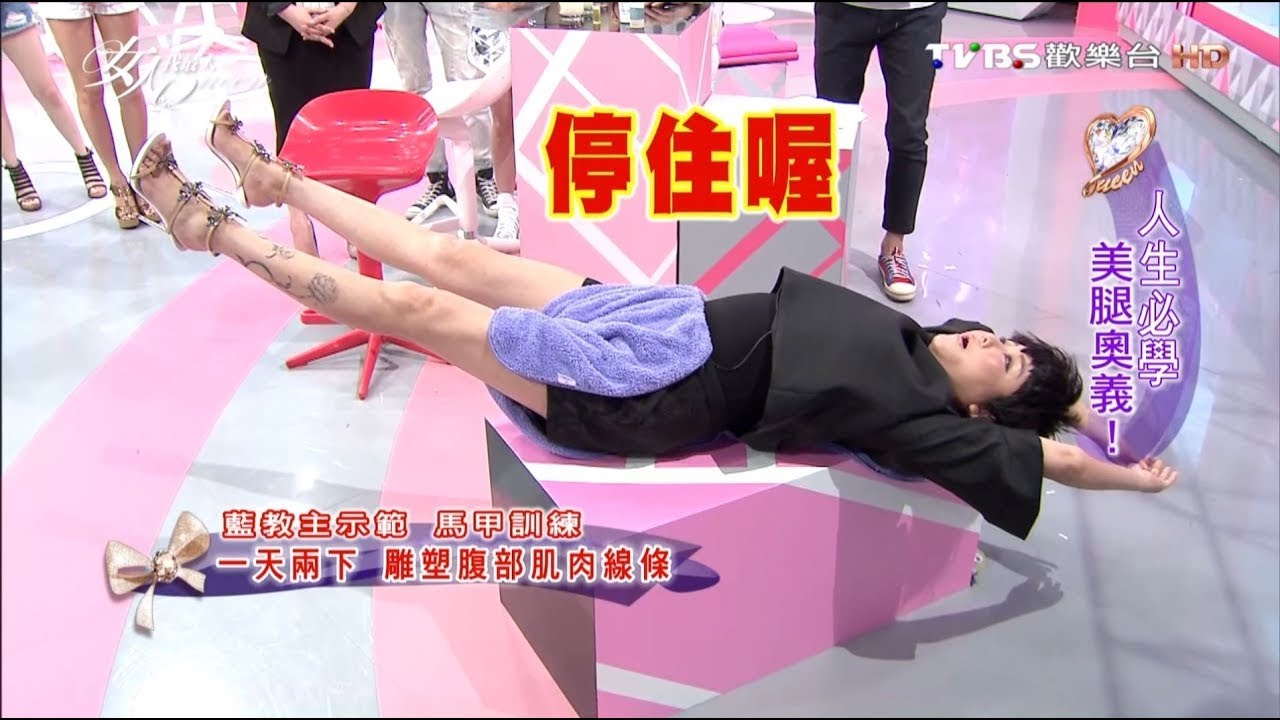 藍教主瘦身操 一天只要一下 雕塑馬甲線 女人我最大 20160607