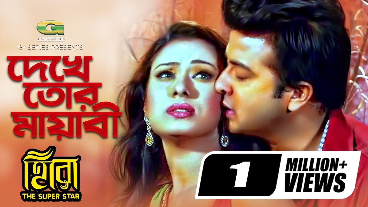 Dekhe Tor Mayabi Hashi | ft Shakib Khan | Boby || by Asif n Mimi | HD1080p | Hero The Super Star