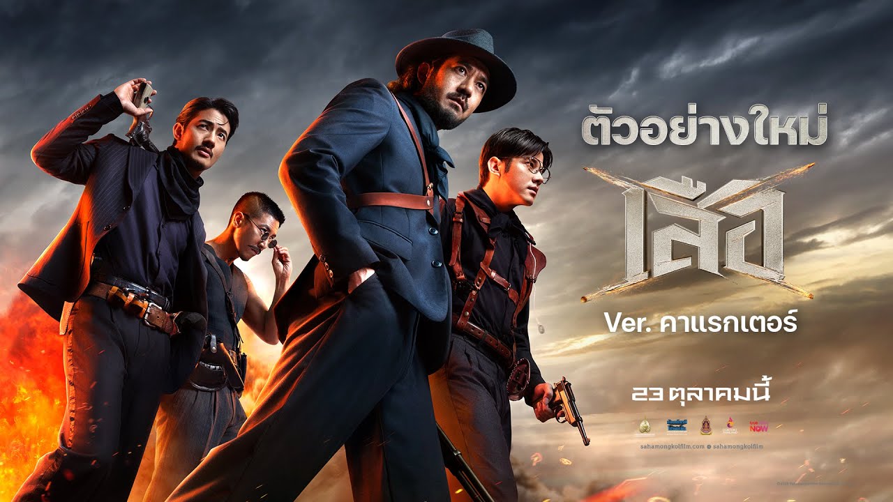 เสือ  : ตัวอย่างใหม่  ( Official Character Trailer )