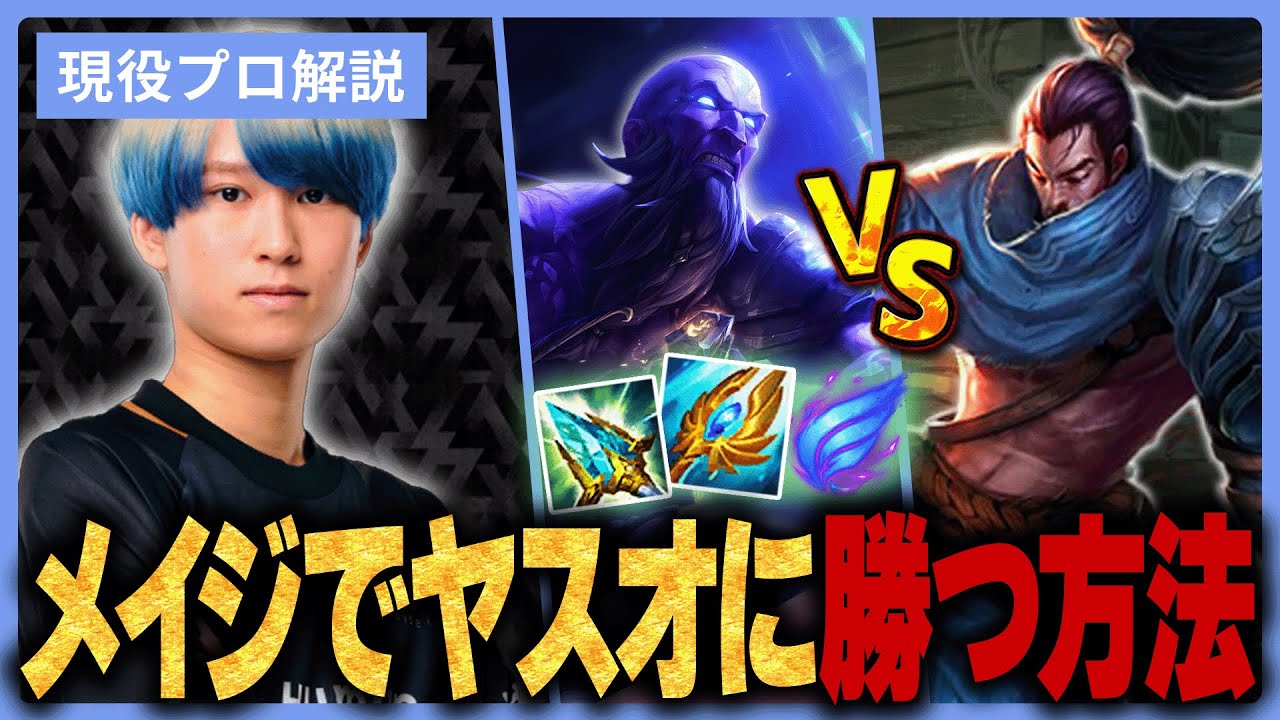 【ライズvsヤスオ】メイジでヤスオ対面苦手な人必見！ヤスオ対策はlv1にある事を意識するだけです。【MID】【Eugeo】