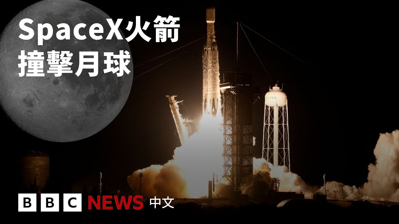 SpaceX火箭撞擊月球 NASA將啟動調查－ BBC News 中文