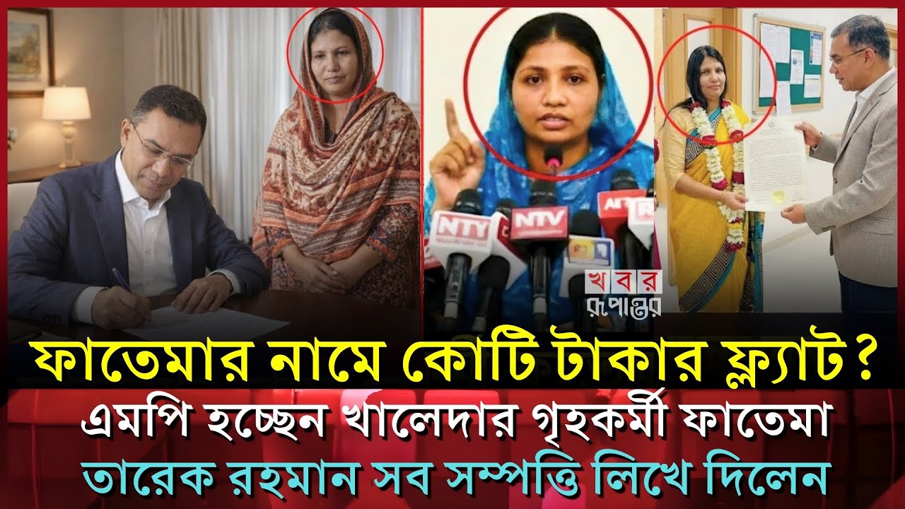 খালেদা জিয়ার আসনে এমপি হচ্ছেন গৃহকর্মী ফাতেমা! বাড়ি গাড়ী সহ কত কোটি টাকা দিলেন তারেক রহমান | Khaleda