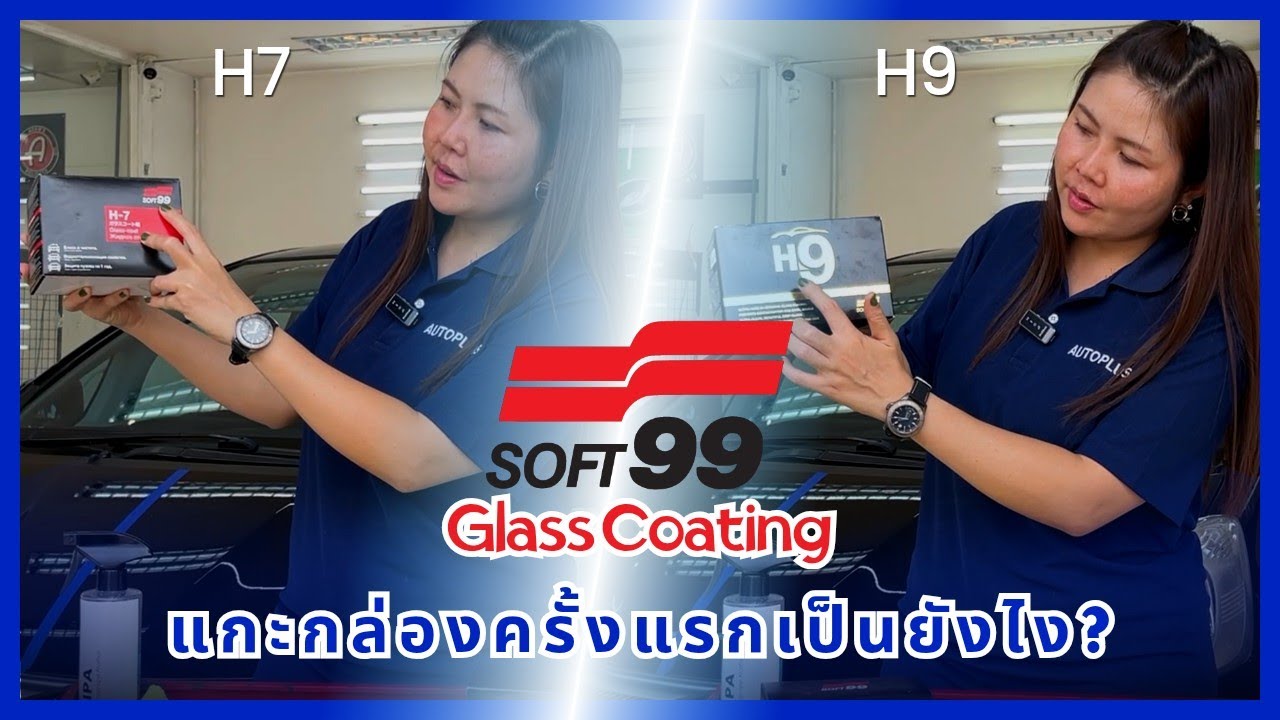 ครั้งแรกของแก้ม! Soft99 H7 vs H9 ต่างกันยังไง แกะกล่องให้ดูชัดๆ