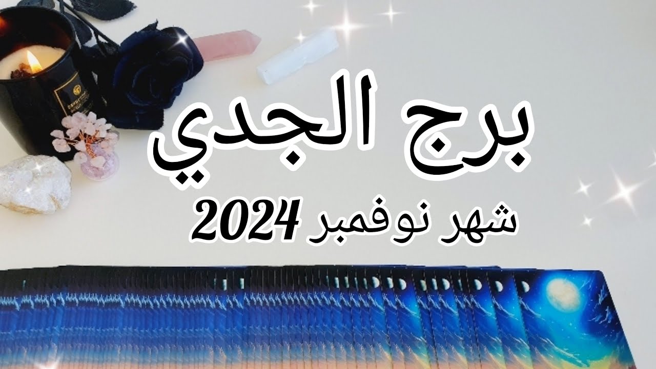 برج الجدي ♑️ القادم لك بشهر نوفمبر 2024 November