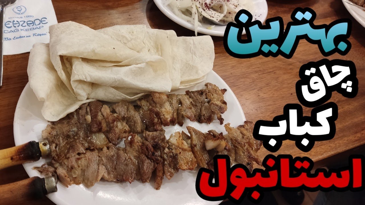 بهترین چاق کباب استانبول