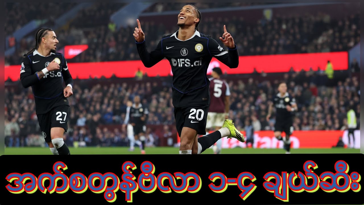 ​မျှော်လင့်ထားတာထက် ပိုကောင်းလွန်းတဲ့ ချယ်ဆီးရဲ့ အဝေးကွင်း ခြေစွမ်း