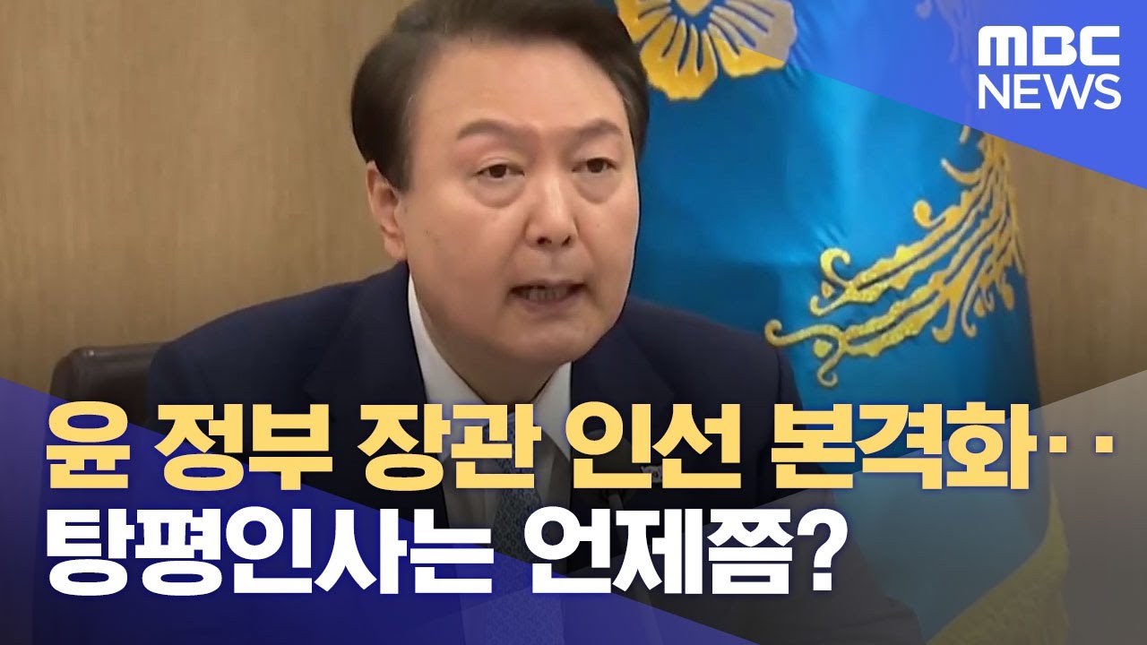 윤 정부 장관 인선 본격화‥ 탕평인사는 언제쯤? (2023.06.30/뉴스데스크/전주MBC)