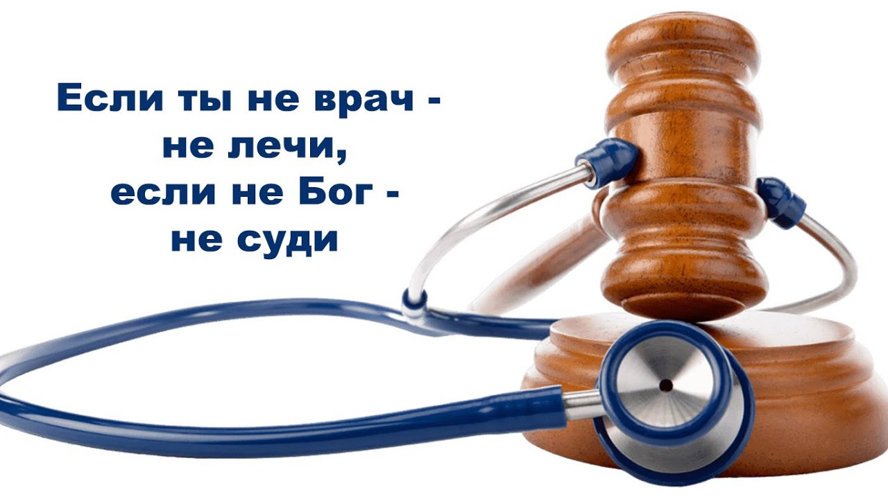 Если ты не врач   не лечи, если не Бог   не суди
