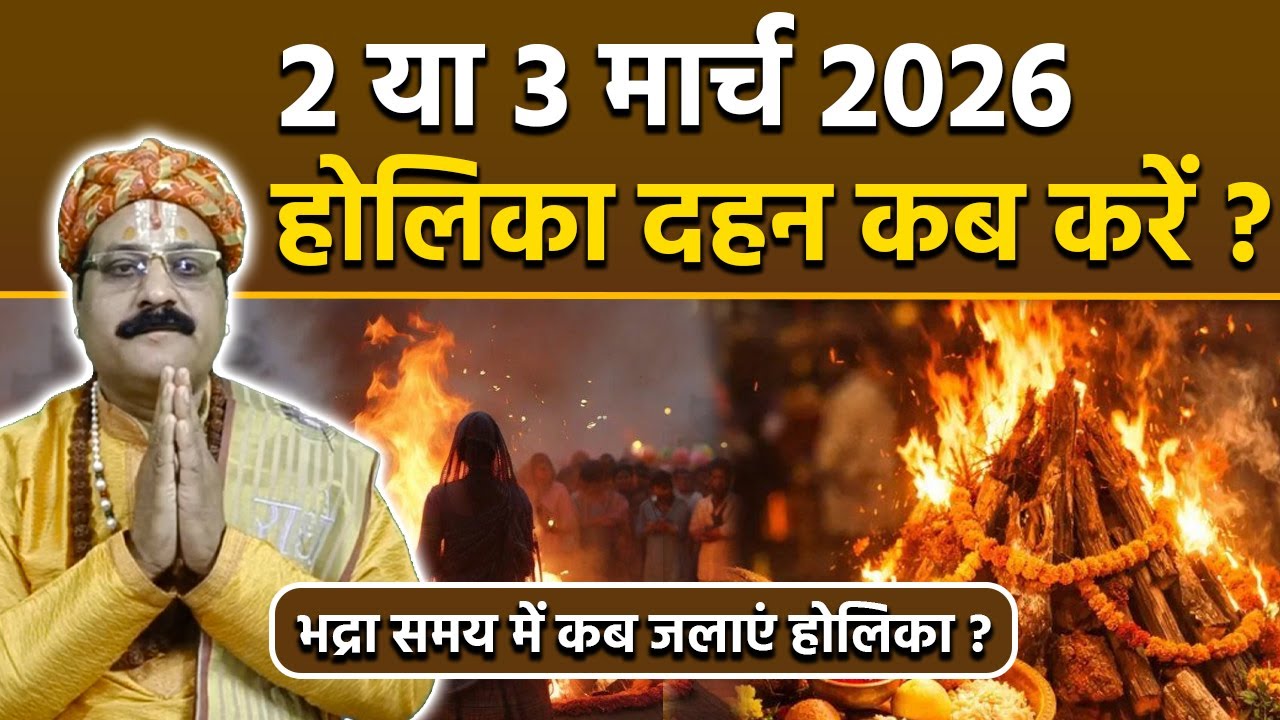 Holika Dahan Kab Hai 2026:2 या 3 मार्च होलिका दहन कब है,भद्रा का समय,चंद्रग्रहण,जलाने का मुहूर्त