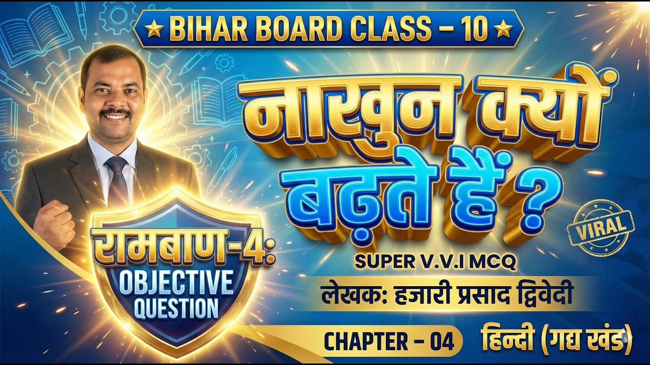 नाखून क्यों बढ़ते हैं? | Class 10 Hindi Objective | Bihar Board Exam 2026 | Board Oriented Question