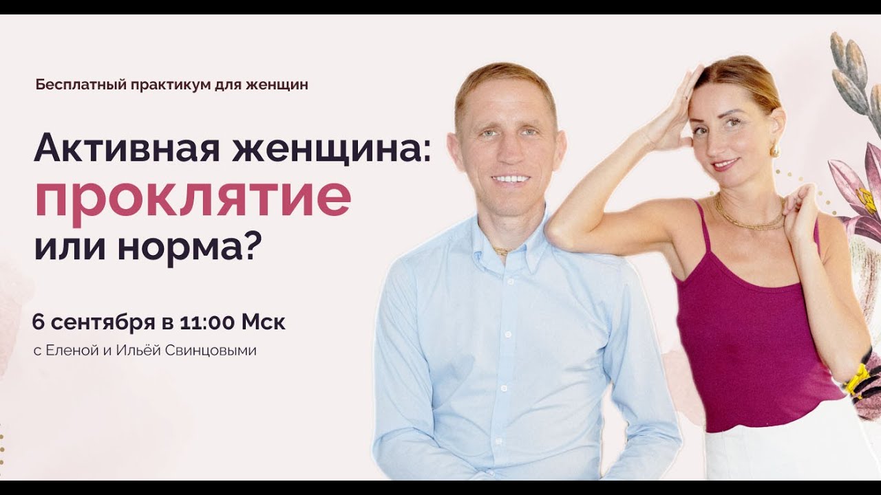 Активная женщина: проклятие или норма?