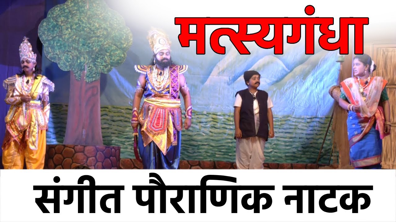 महान पौराणिक नाटक संगीत मत्स्यगंधा । Matsyagandha Full Natak । Abhinav Kala Theatres Mandre Goa