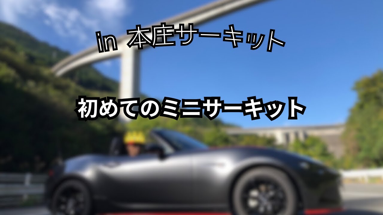 初めてのミニサーキットin本庄サーキット