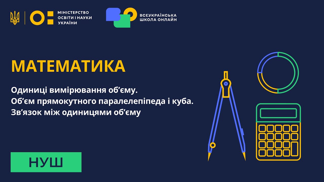 Математика. Одиниці вимірювання об’єму. Об’єм прямокутного паралелепіпеда і куба