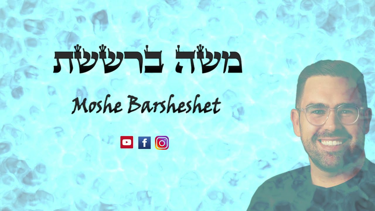 Moshe Barsheshet - Yom Layabasha | משה ברששת -יום ליבשה
