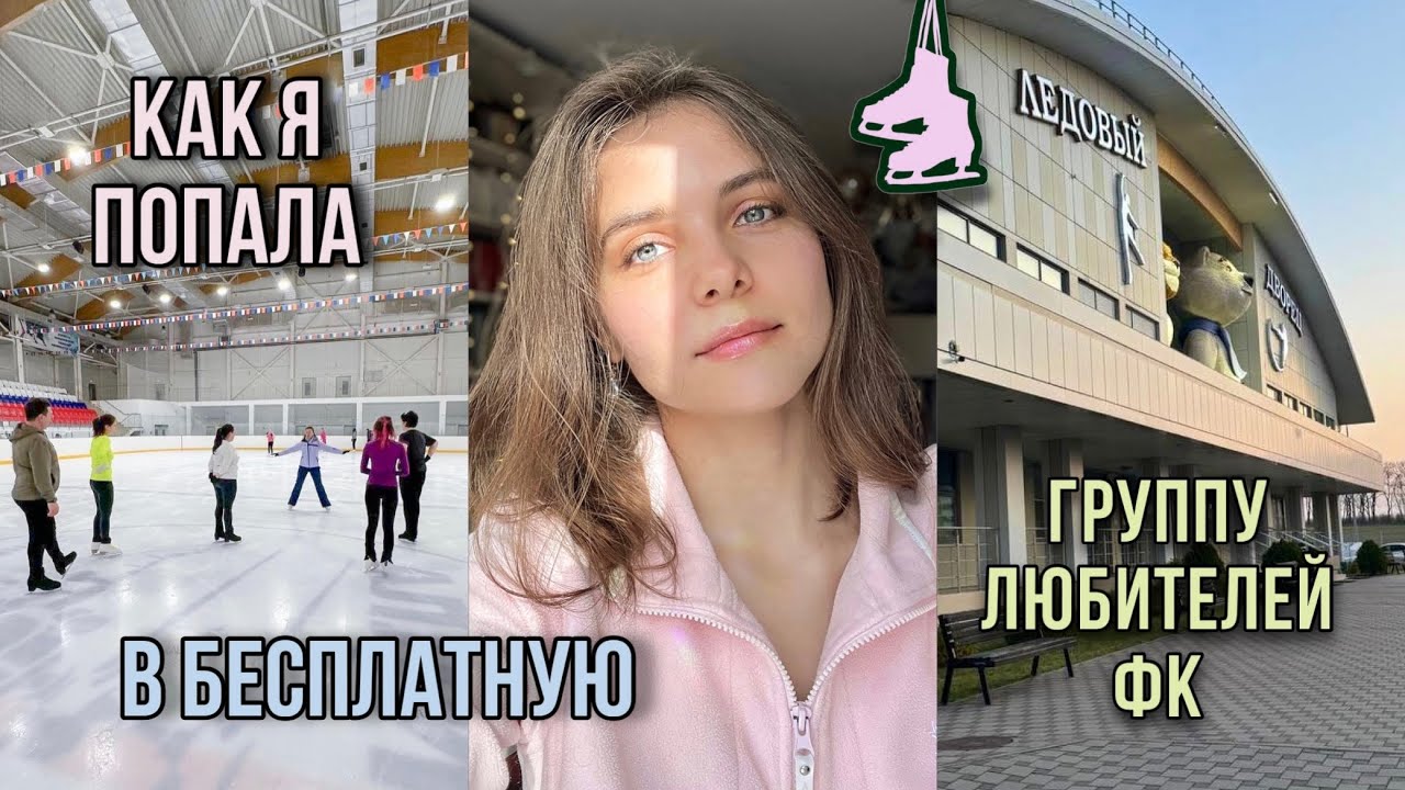 Как я попала в БЕСПЛАТНУЮ группу ЛЮБИТЕЛЕЙ ФК // любительское фигурное катание