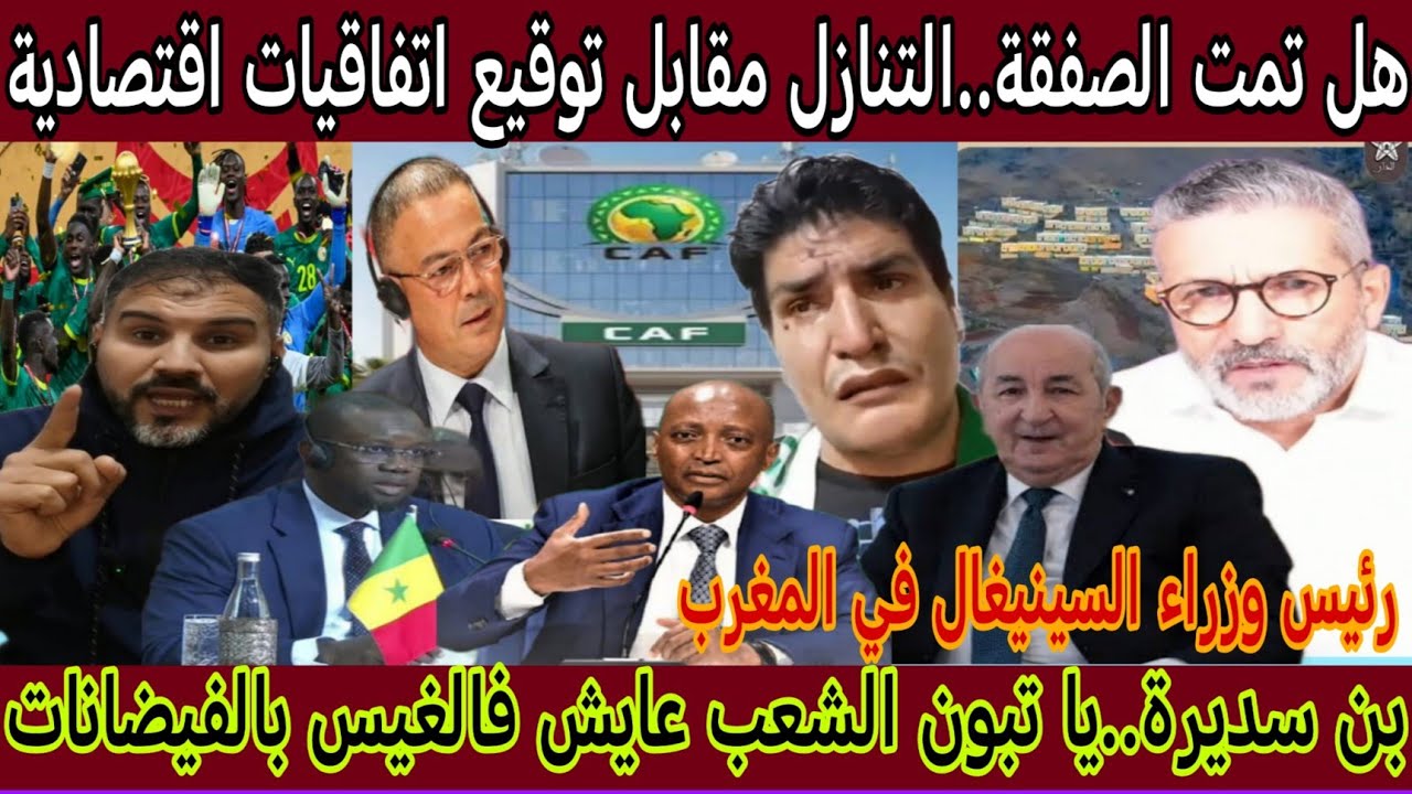 حقيقة تنازل المغرب عن حقه لمنتخب السينيغال بعد زيارة رئيس وزراء السينيغال للمغرب/بن سديرة شرشم تبون