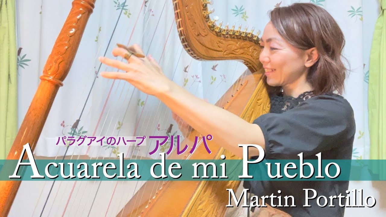 【南米のハープ・アルパ】Acuarela de mi Pueblo　私の故郷の水彩画（Martin Portillo マルティン・ポルティージョ）