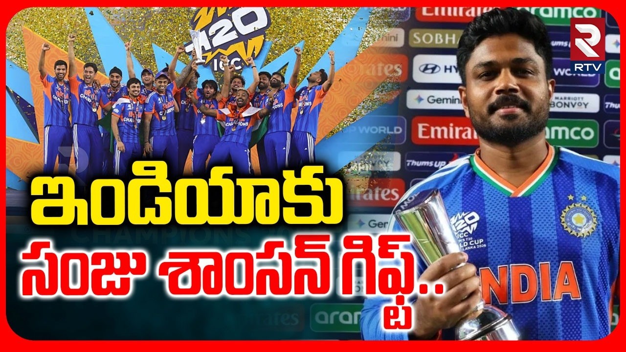 ఇండియాకు సంజూ శాంసన్ గిఫ్ట్.. | Sanju Samson’s T20 World Cup 2026 | India VS New Zealand Final | RTV