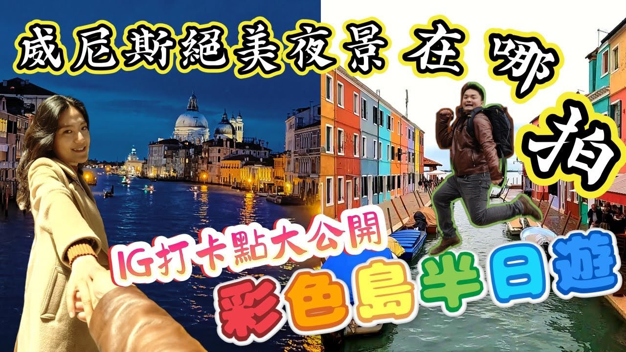 *義大利蜜月之旅* Vlog#18  威尼斯絕美夜景打卡點｜食之無味棄之可惜的威尼斯彩色島半日遊｜威尼斯不可錯過的街邊美食