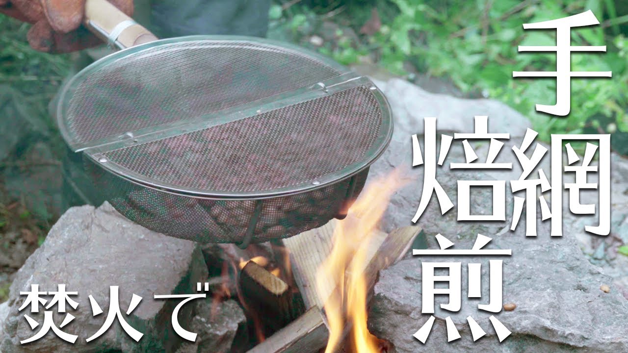 手網焙煎 プロの焙煎士が教えます【ワンランク上のキャンプ】