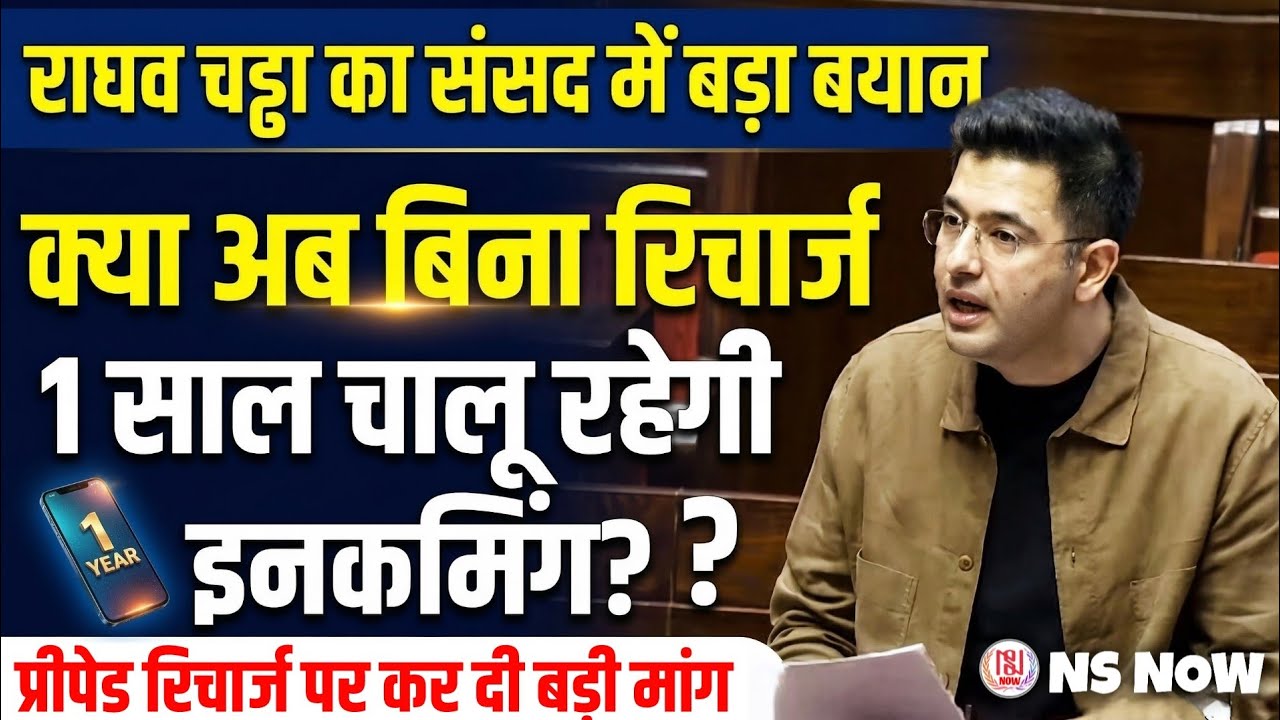 बिना Recharge 1 साल तक चालू रहेगी Incoming Call? Raghav Chadha का Sansad में बड़ा बयान