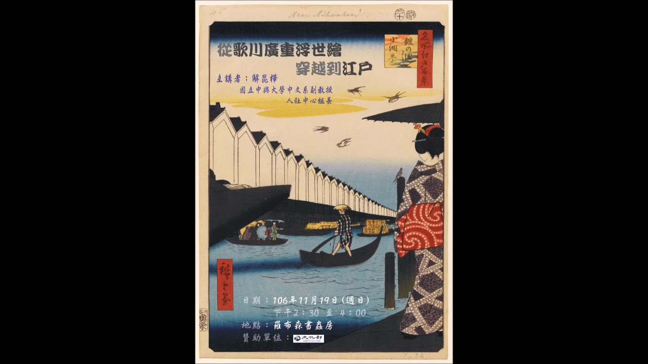 解昆樺「從歌川廣重浮世繪穿越到江戶」羅布森書蟲房2017.11.19講座（古典愛樂台廣宣）