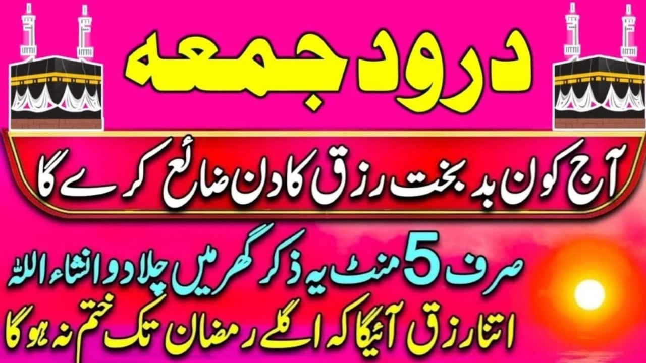 Darood Jummah | درود جمعہ  | Rizq Ka Wazifa | Her Hajat Poori | Her Mushk  Ahsan | Dr Ashraf