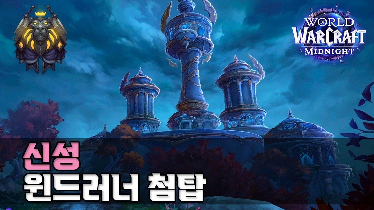 한밤 - 윈드러너 첨탑 깡신 / 신기