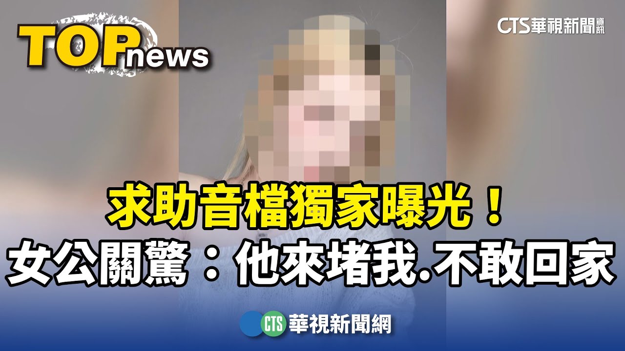 求助音檔獨家曝光！　女公關驚：他來堵我.不敢回家｜華視新聞 20250801 @CtsTw
