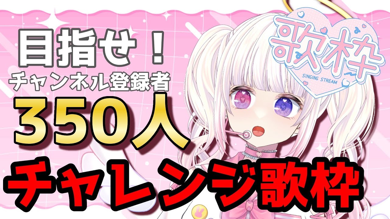 【#歌枠】【#縦型歌枠 】キミと一緒に夢に向かって！！チャンネル登録者350人チャレンジ歌枠🎶【みおねももあ/新人Vtuber】