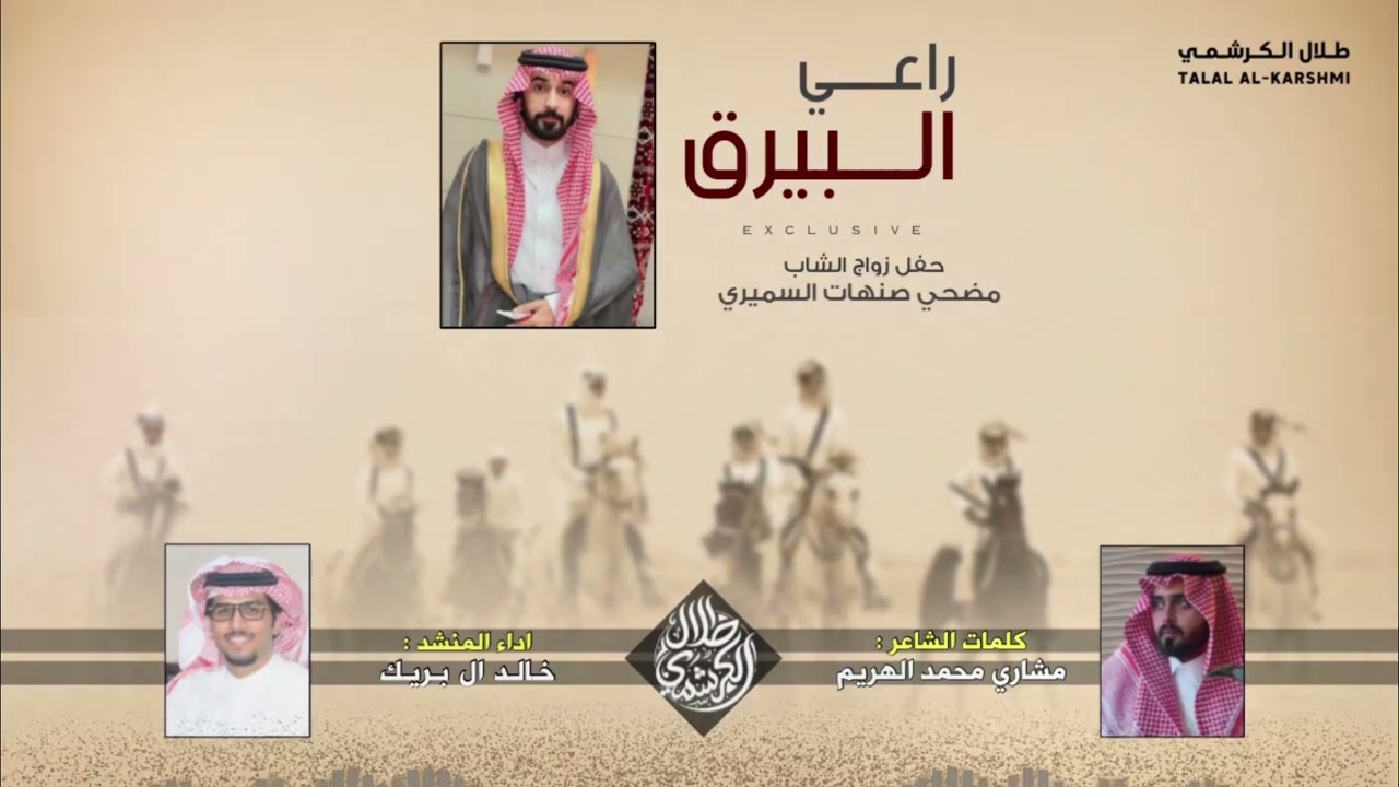 حفل زواج الشاب || مضحي بن صنهات بن مضحي السميري || كلمات : مشاري الهريم - اداء : خالد ال بريك
