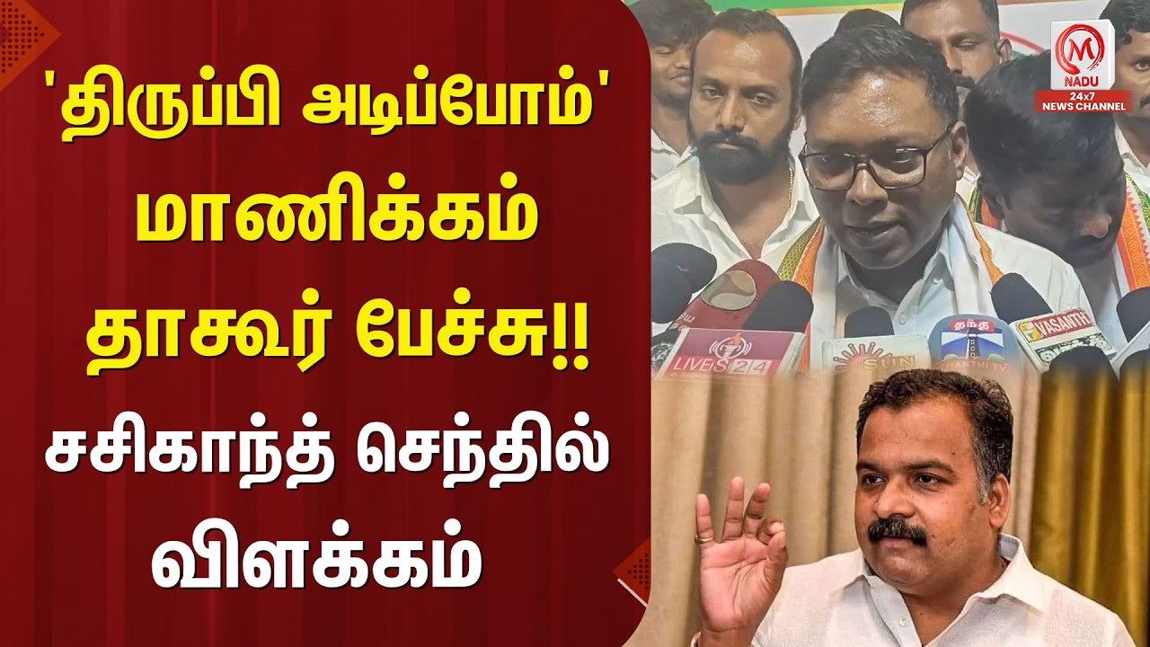 'திருப்பி அடிப்போம்' மாணிக்கம் தாகூர் பேச்சு!! சசிகாந்த் செந்தில் விளக்கம் | Manickam Tagore