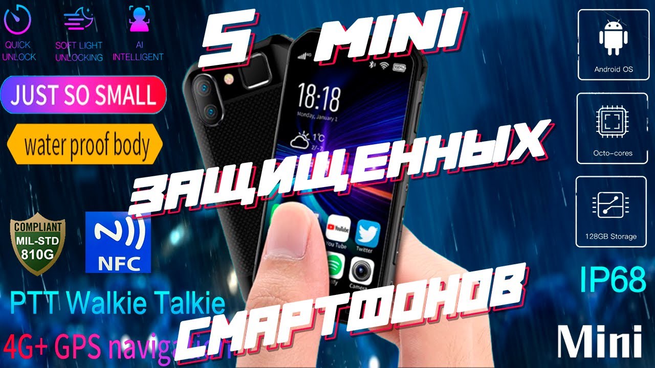ТОП-5 МИНИ ЗАЩИЩЕННЫХ СМАРТФОНОВ