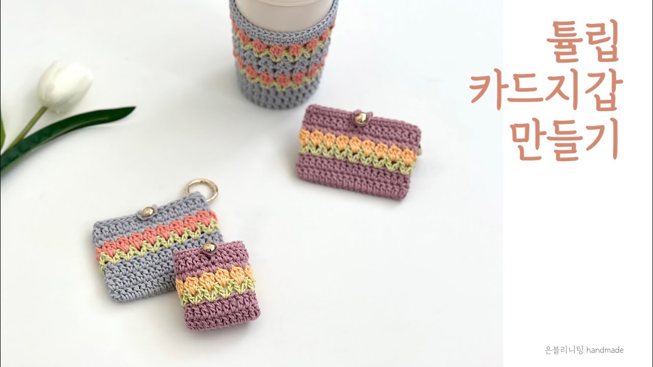 초보뜨개,튤립카드지갑 뜨기, 에어팟파우치,튤립수세미, 튤립뜨기 은블리니팅