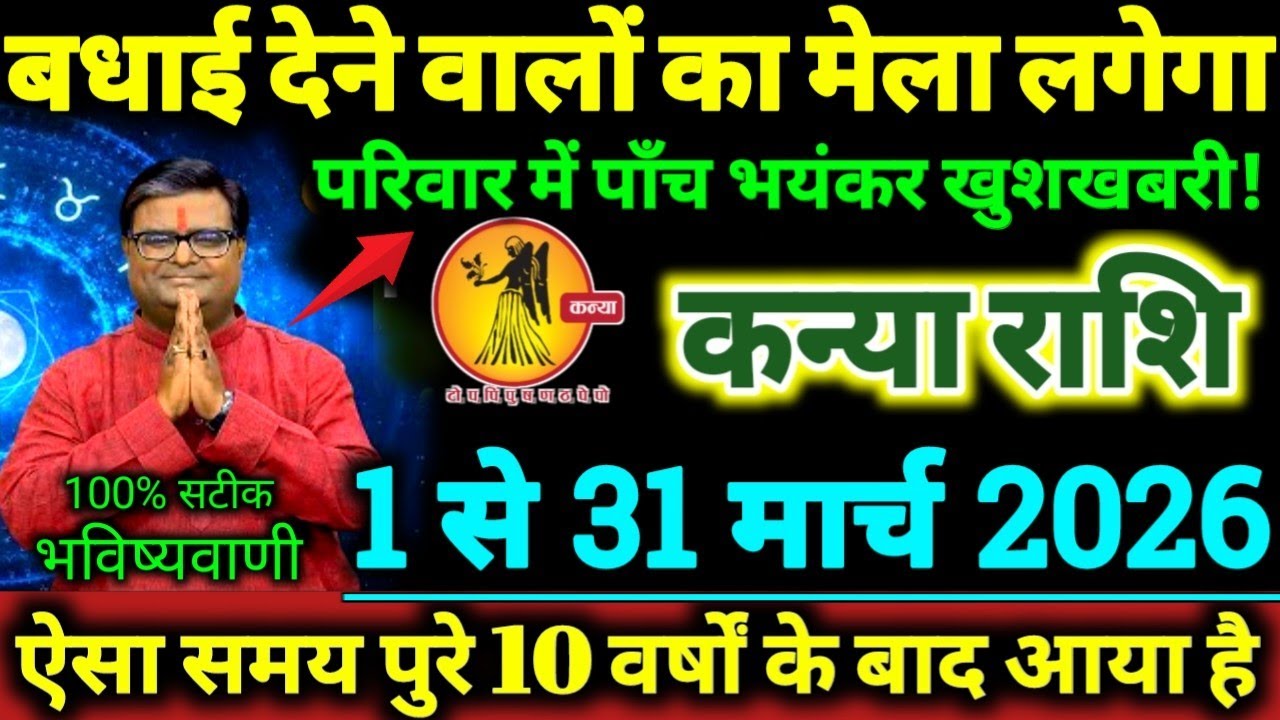 कन्या राशि 1 से 31 मार्च 2026 परिवार में 5 भयंकर खुशखबरी, बधाई देने वालों का मेला लगेगा Kanya Rashi