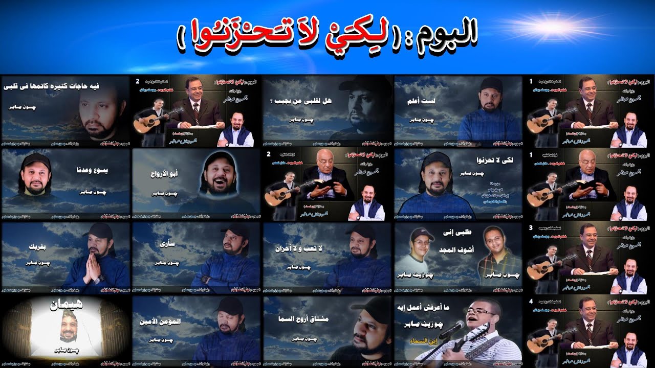 لِكَيْ لاَ تَحْزَنُوا ( الألبوم كامل ) : چـون صابر & چـوزيف صابر