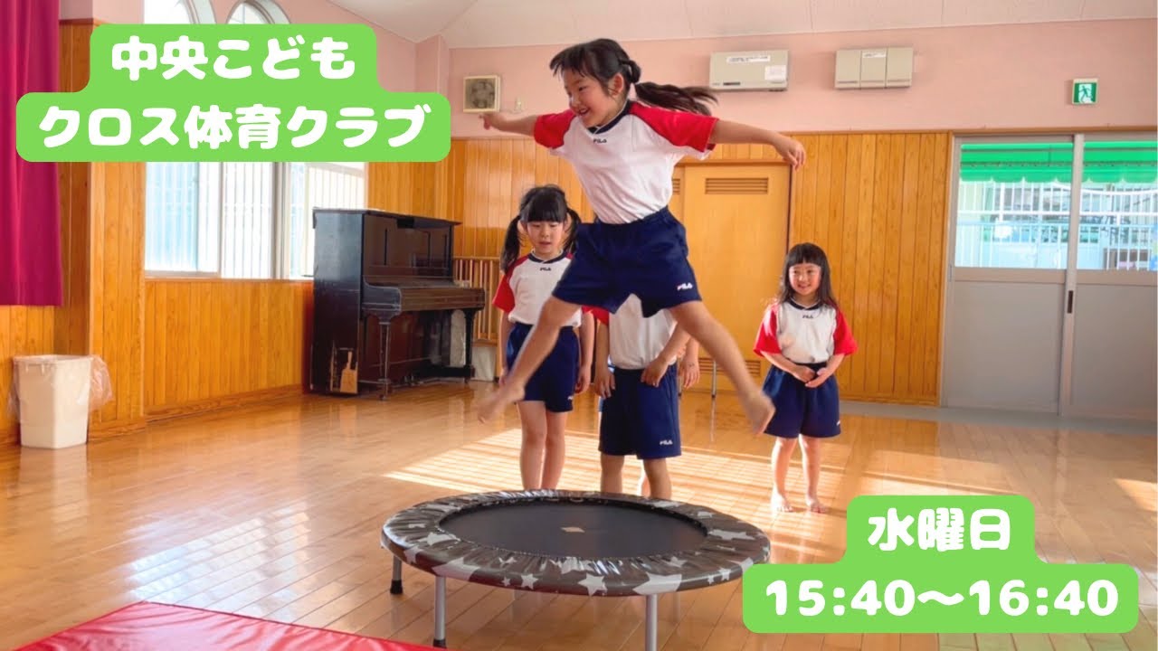 中央こどもクロス体育クラブ【活動の様子】