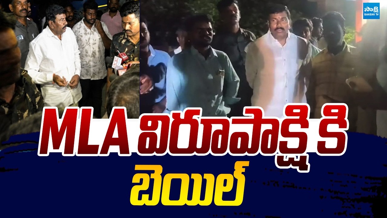 Alur Court Granted Bail to YSRCP MLA Busine Virupakshi |@SakshiTVLIVE