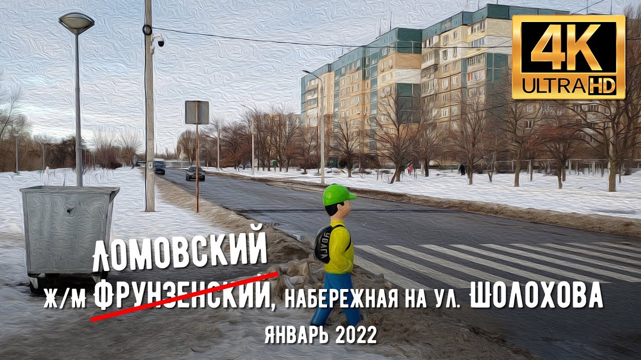 【4K】Днепр. Прогулка вдоль набережной на ул. Шолохова (жм Ломовский бывший Фрунзенский) в январе 2022