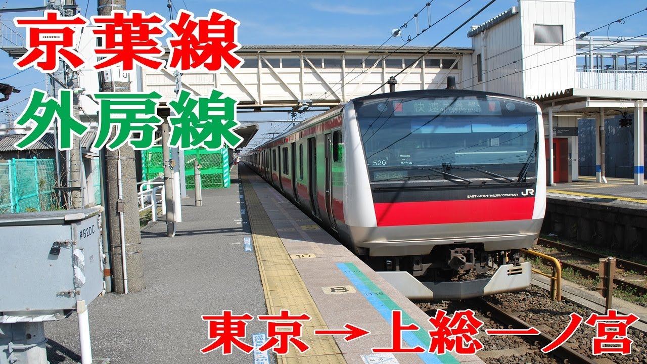 京葉線(外房線)前面展望・東京→上総一ノ宮　【全区間前面展望】