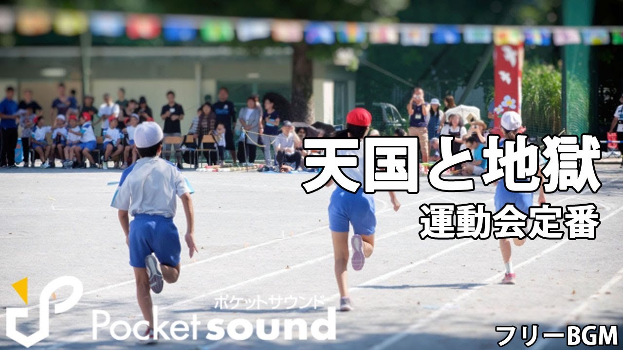 天国と地獄（運動会定番BGM）：ポケットサウンドフリーBGM素材