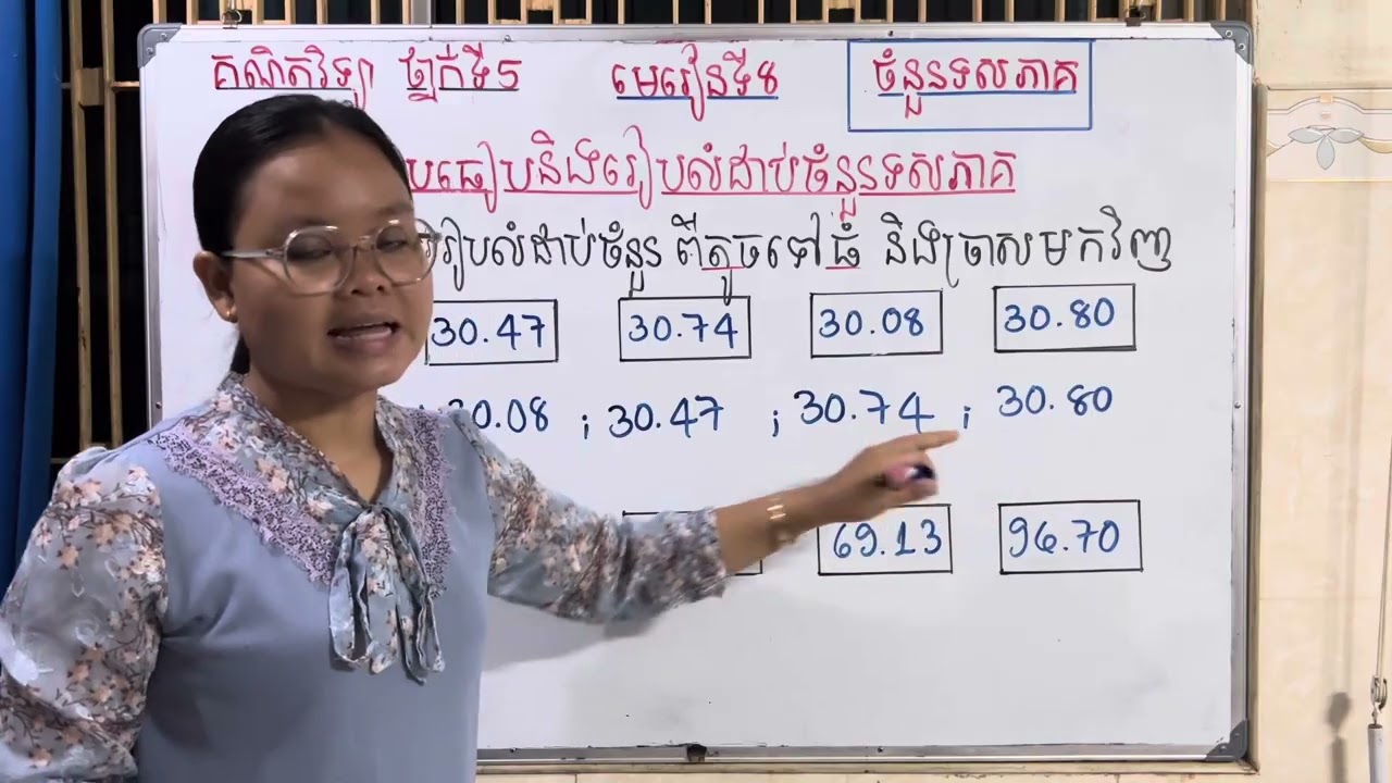 Grade5/Math/មេរៀនទី៨ ចំនួនទសភាគ/២. ការប្រៀបធៀបនិងរៀបលំដាប់ចំនួន/លំហាត់ទី២ទំព័រទី៤៧/9525